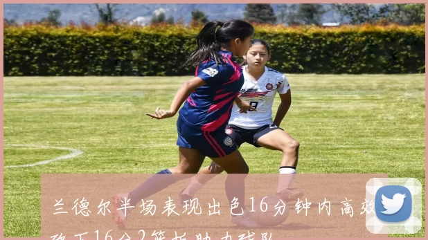 兰德尔半场表现出色16分钟内高效砍下16分2篮板助力球队