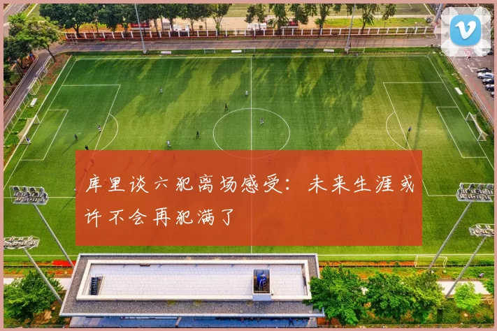 库里谈六犯离场感受：未来生涯或许不会再犯满了